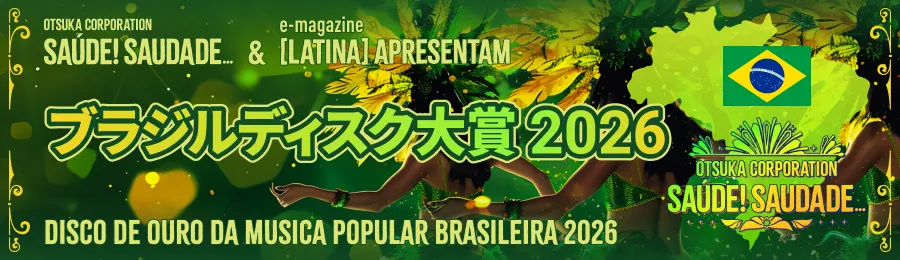 2026年ブラジルディスク大賞