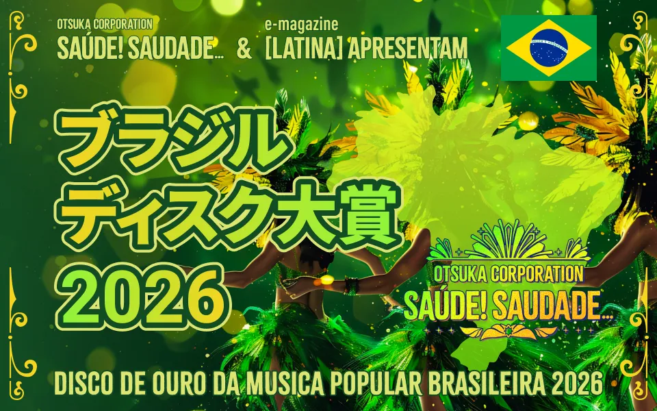 2026年ブラジル・ディスク大賞  DISCO DE OURO DA MÚSICA POPULAR BRASILEIRA 2026