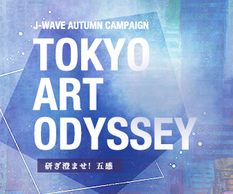 AUTUMN CAMPAIGN TOKYO ART ODYSSEY研ぎ澄ませ！五感