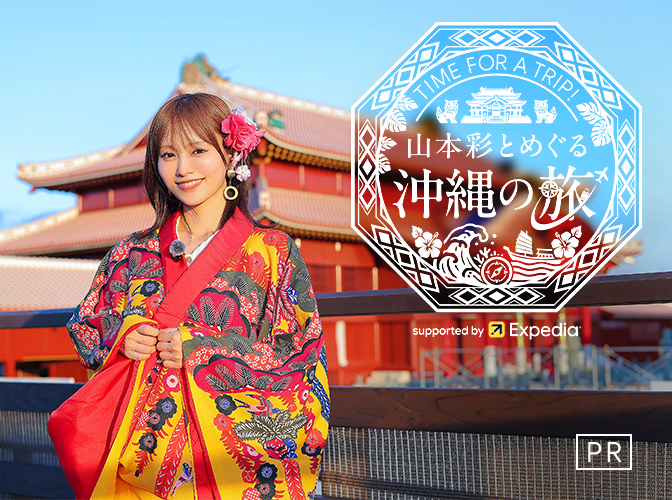 [PR]山本彩とめぐる沖縄の旅