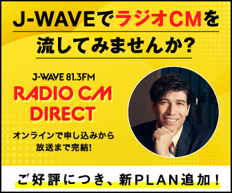 J-WAVEでラジオCMを流してみませんか？J-WAVE RADIO CM DIRECT