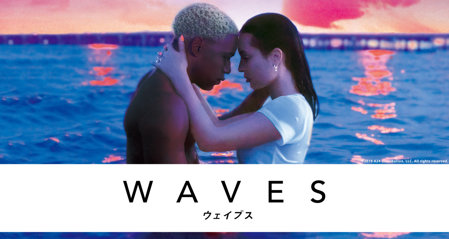 映画『WAVES／ウェイブス』試写会にご招待！