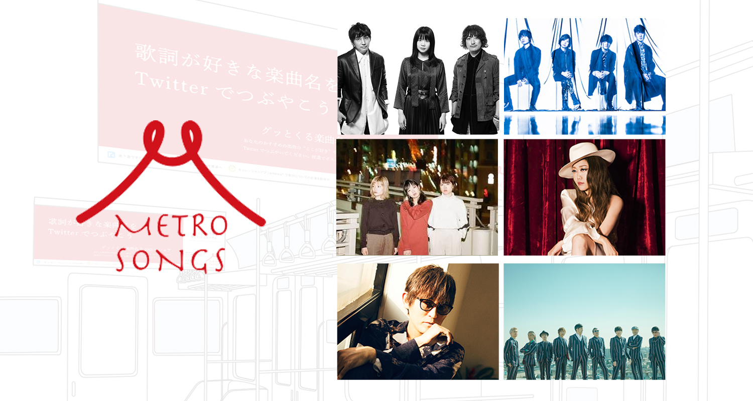 「ENRICH YOUR LIFE WITH METRO SONGS」を実施！