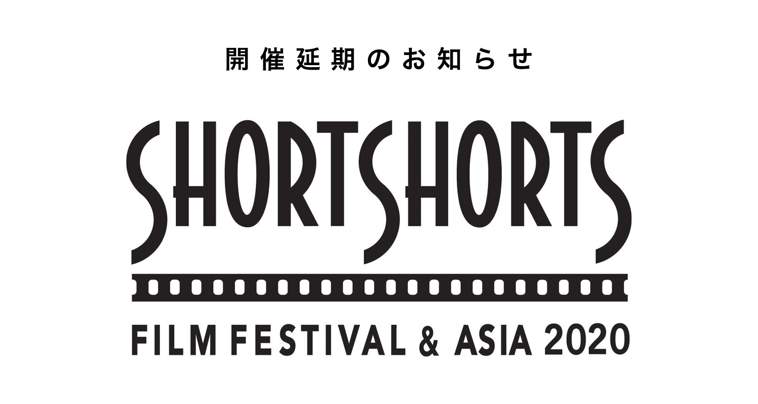 『ショートショート フィルムフェスティバル ＆ アジア2020』開催延期のお知らせ 