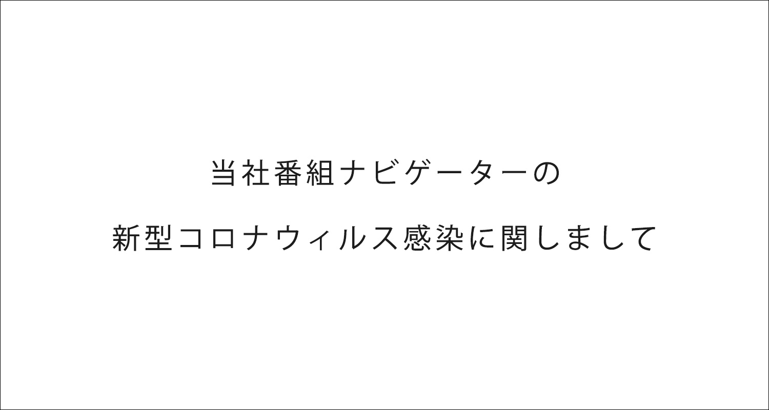 当社番組ナビゲーターの新型コロナウィルス感染に関しまして