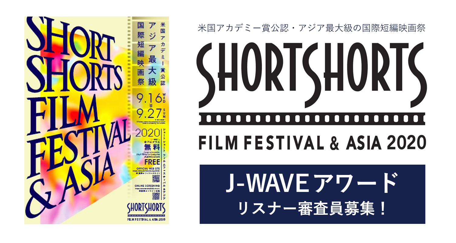 『ショートショート フィルムフェスティバル & アジア2020』の「J-WAVEアワード」 リスナー審査員募集!