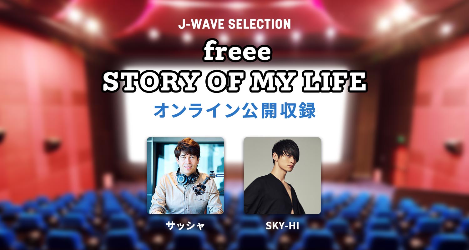 SKY-HIをゲストに迎えるオンライン公開収録が決定!