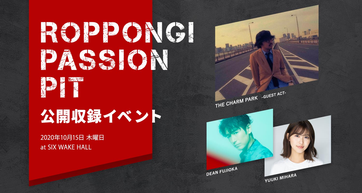 ROPPONGI PASSION PIT初の公開収録イベント開催!10名様を特別にご招待