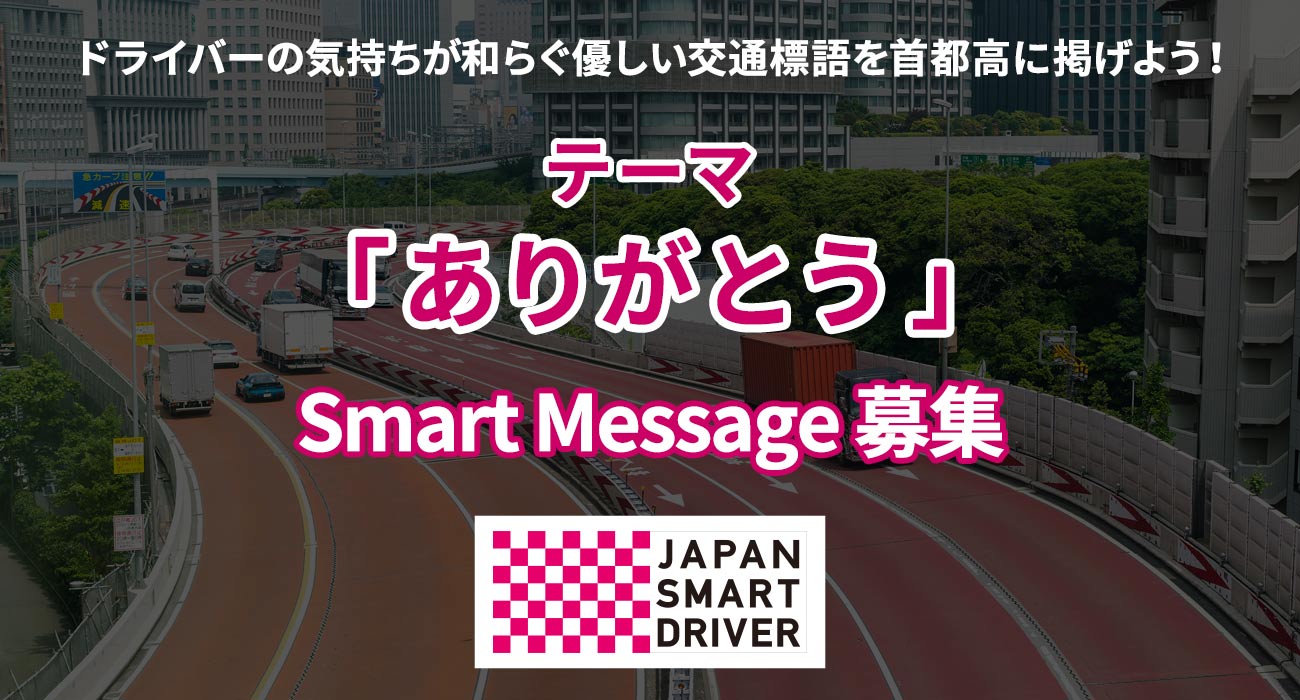 「ありがとう」をテーマにドライバーの気持ちが和らぐ優しい交通標語を首都高に掲げよう！Smart Message 募集
