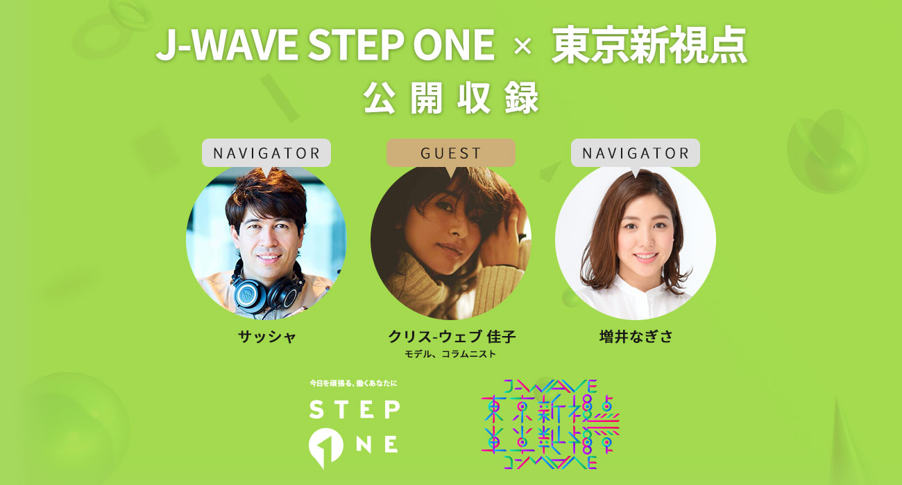 J-WAVE STEP ONE×東京新視点　公開収録　観覧募集