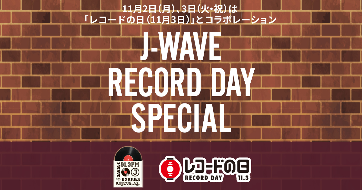 11月3日は「レコードの日」11月2日（月）、3日（火・祝）に様々な企画