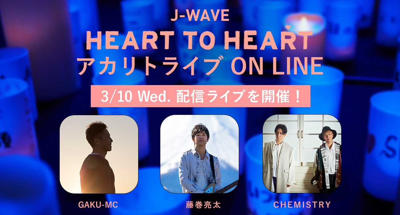 GAKU-MC、藤巻亮太、CHEMISTRY出演！J-WAVE HEART TO HEART アカリトライブ ON LINE 開催