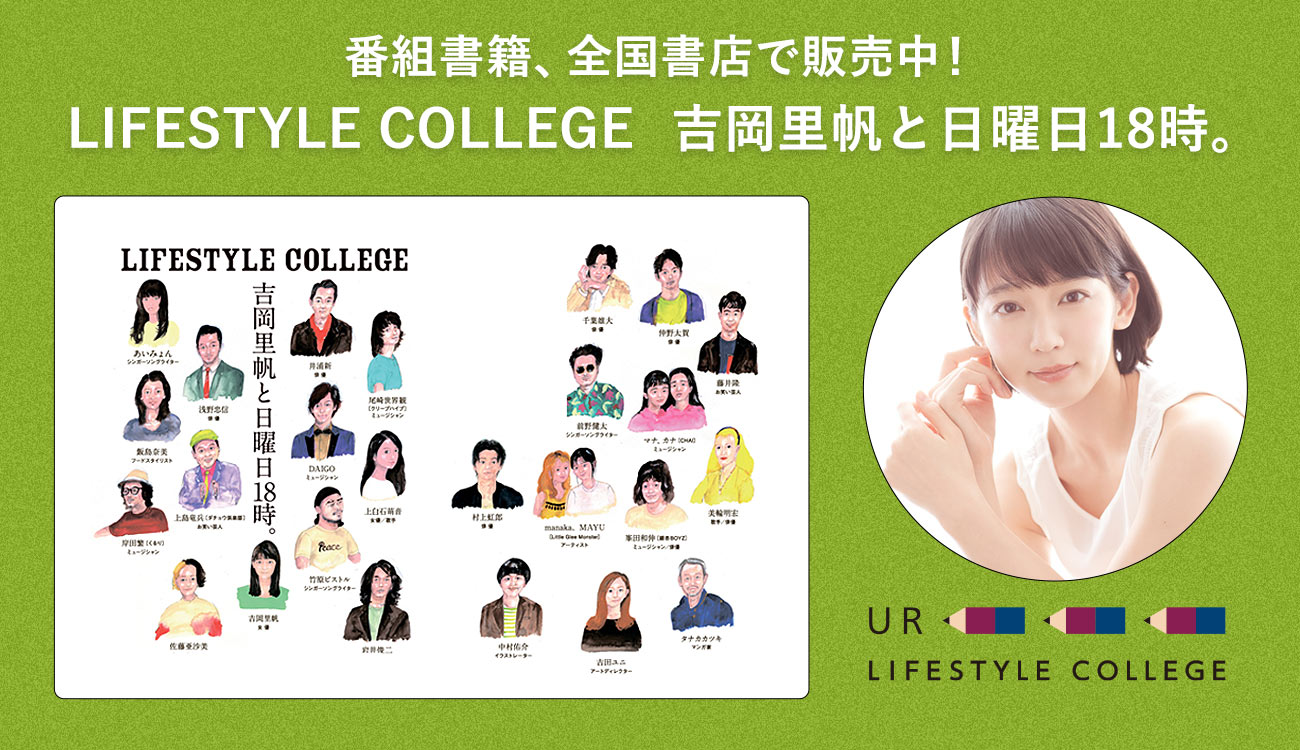 「UR LIFESTYLE COLLEGE」の番組書籍、発売中!