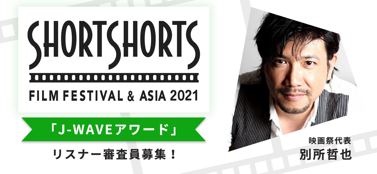 国際短編映画祭『ショートショート フィルムフェスティバル & アジア2021』「J-WAVEアワード」 リスナー審査員募集!
