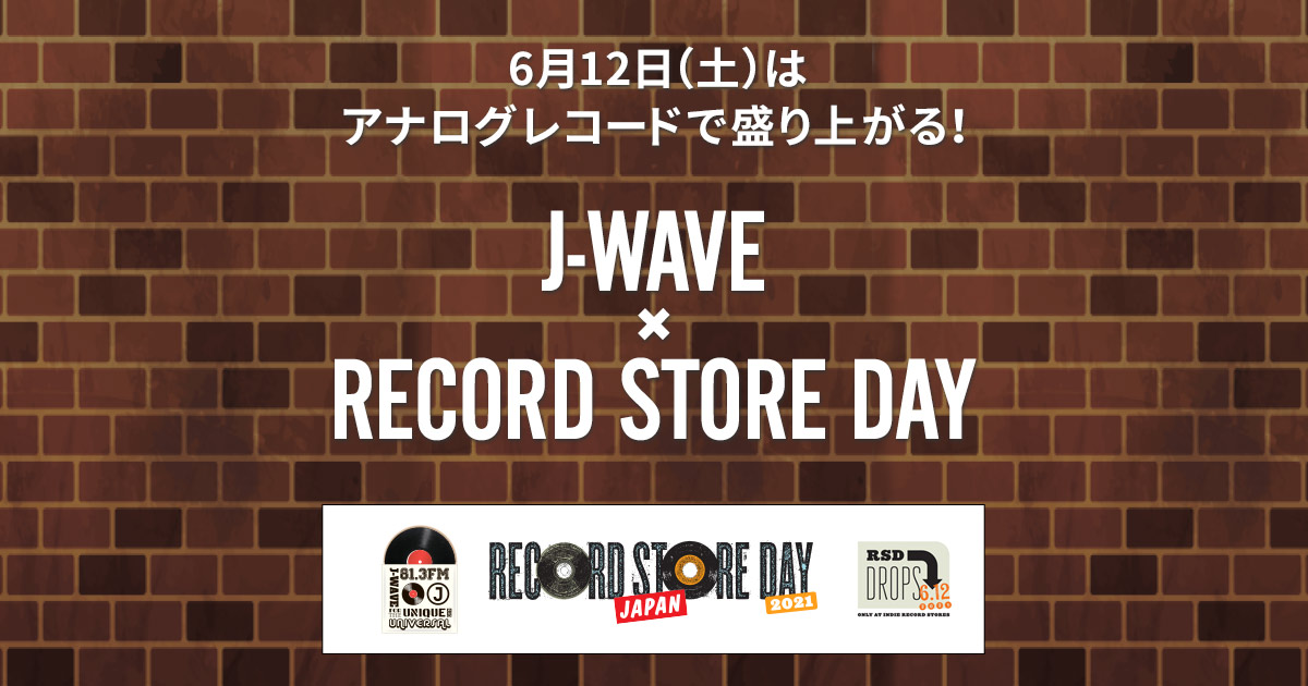 6月12日㈯はアナログレコードで盛り上がる！今年もJ-WAVE×RECORD STORE