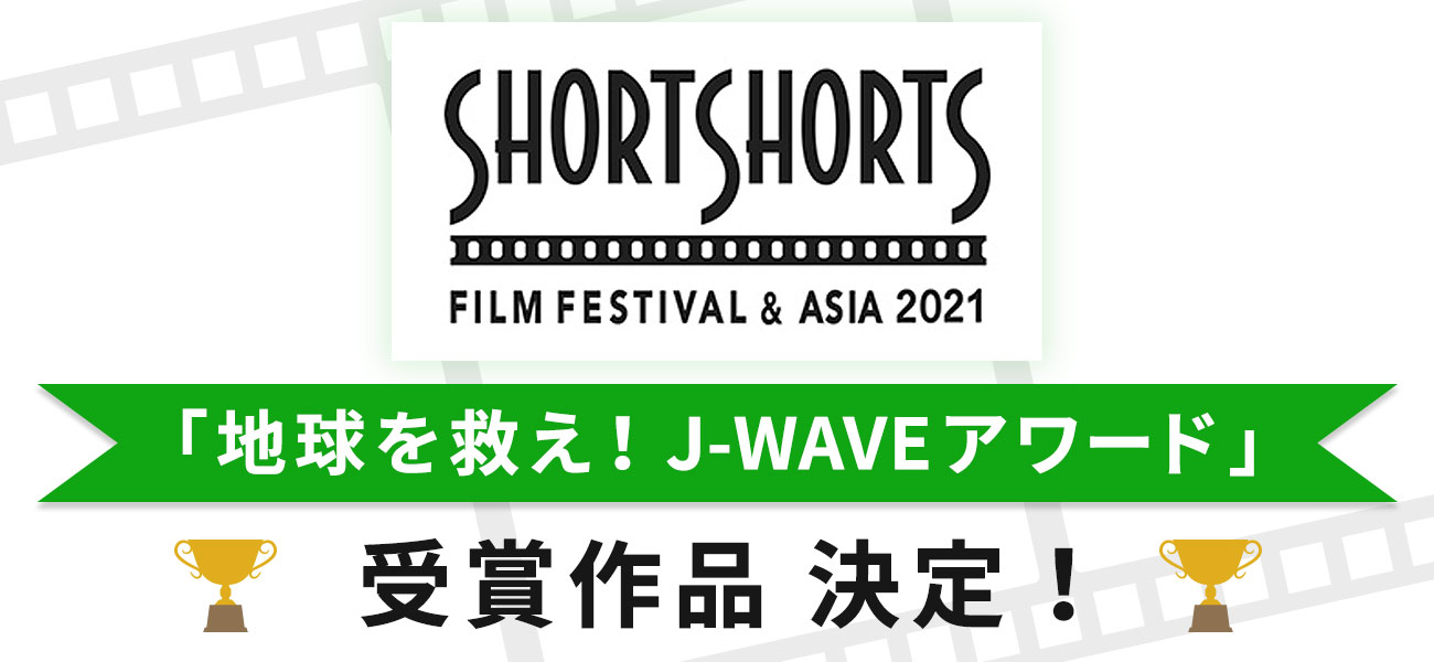 J-WAVEリスナー審査員100人が選んだ!SSFF & ASIA 2021 地球を救え!J-WAVE AWARD 受賞作品が決定!
