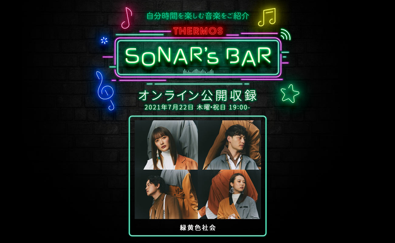 「THERMOS SONAR’S BAR」オンライン公開収録開催!ゲストは緑黄色社会