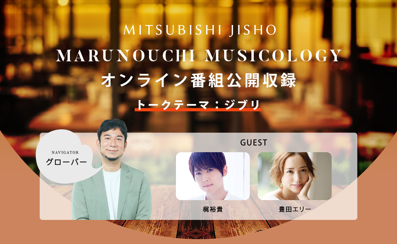 MITSUBISHI JISHO MARUNOUCHI MUSICOLOGYオンライン公開収録イベントを開催！テーマは「ジブリ」