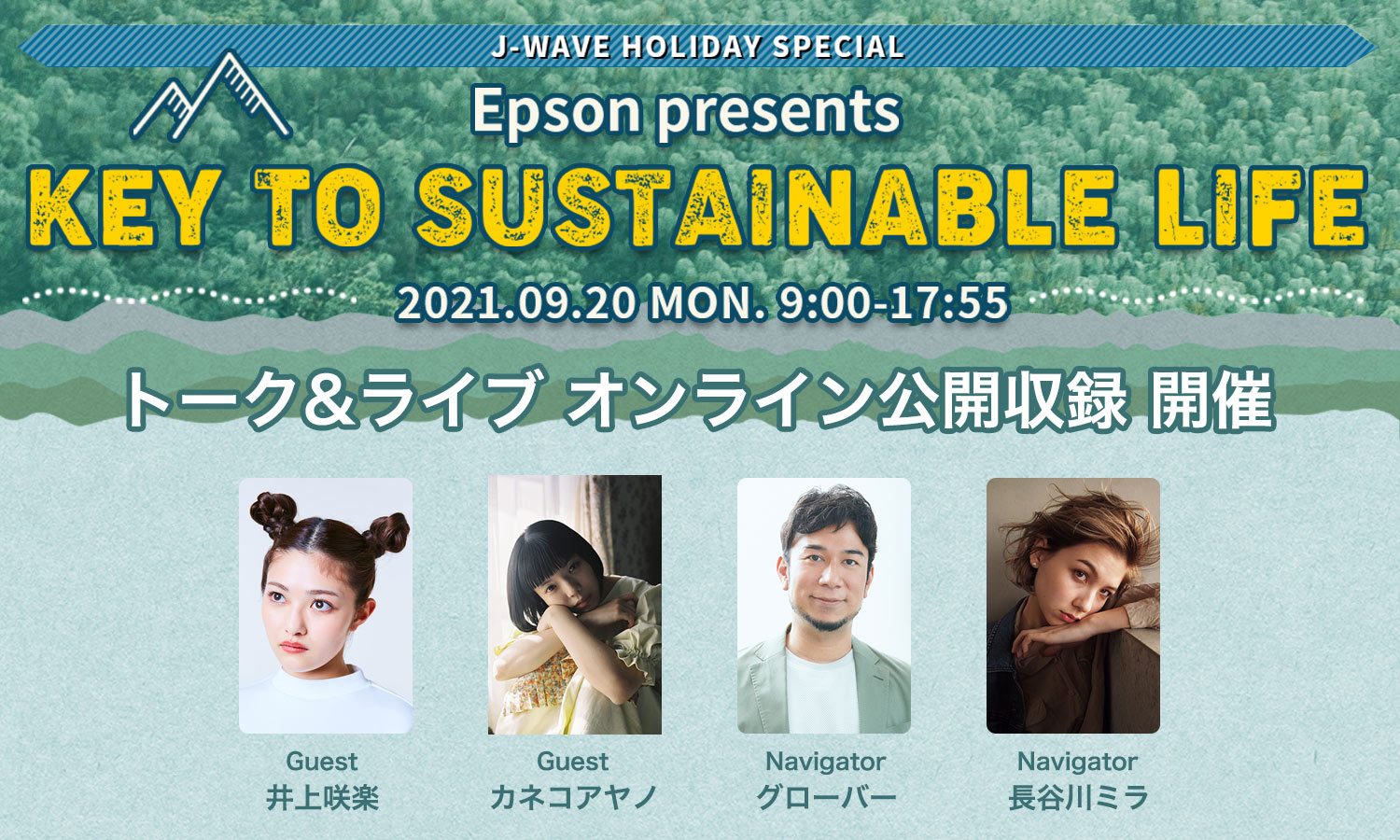 J-WAVE HOLIDAY SPECIAL 
Epson presents KEY TO SUSTAINABLE LIFE トーク&ライブ オンライン公開収録　開催