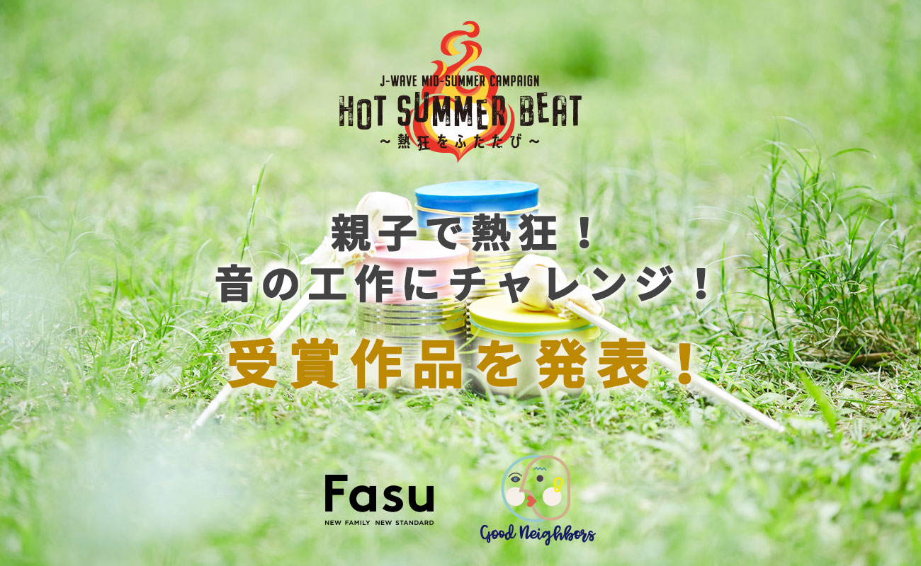 『親子で熱狂!音の工作にチャレンジ!』受賞作品を発表!