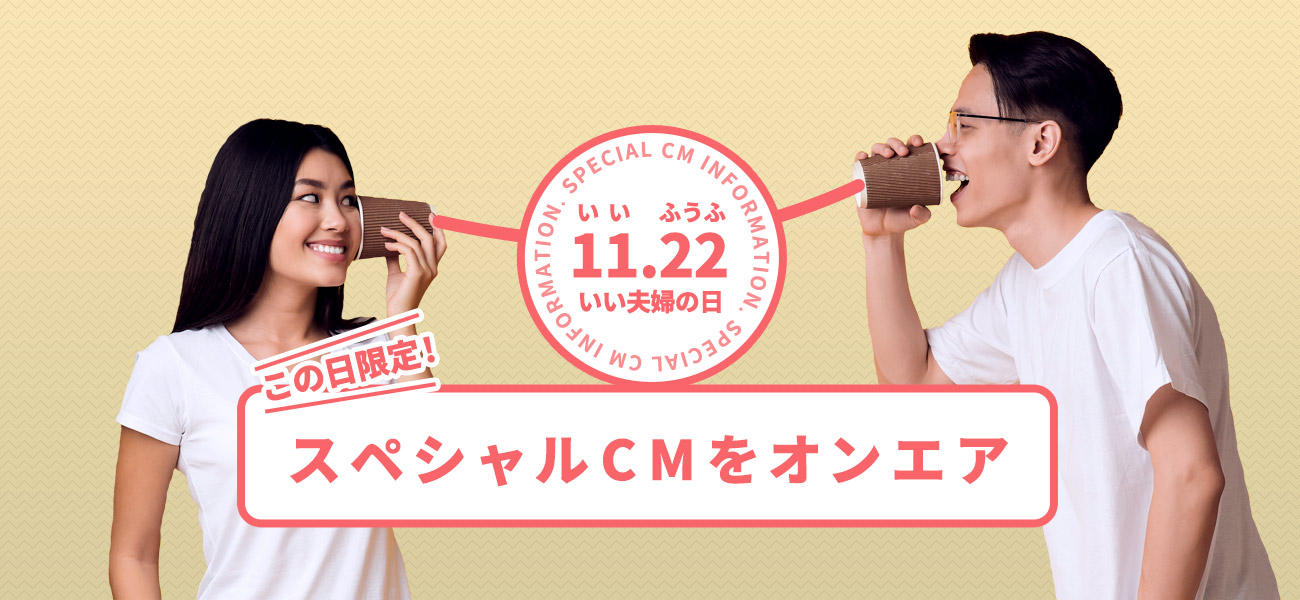 11月22日 “いい夫婦の日”に、この日限りのスペシャルCMオンエア