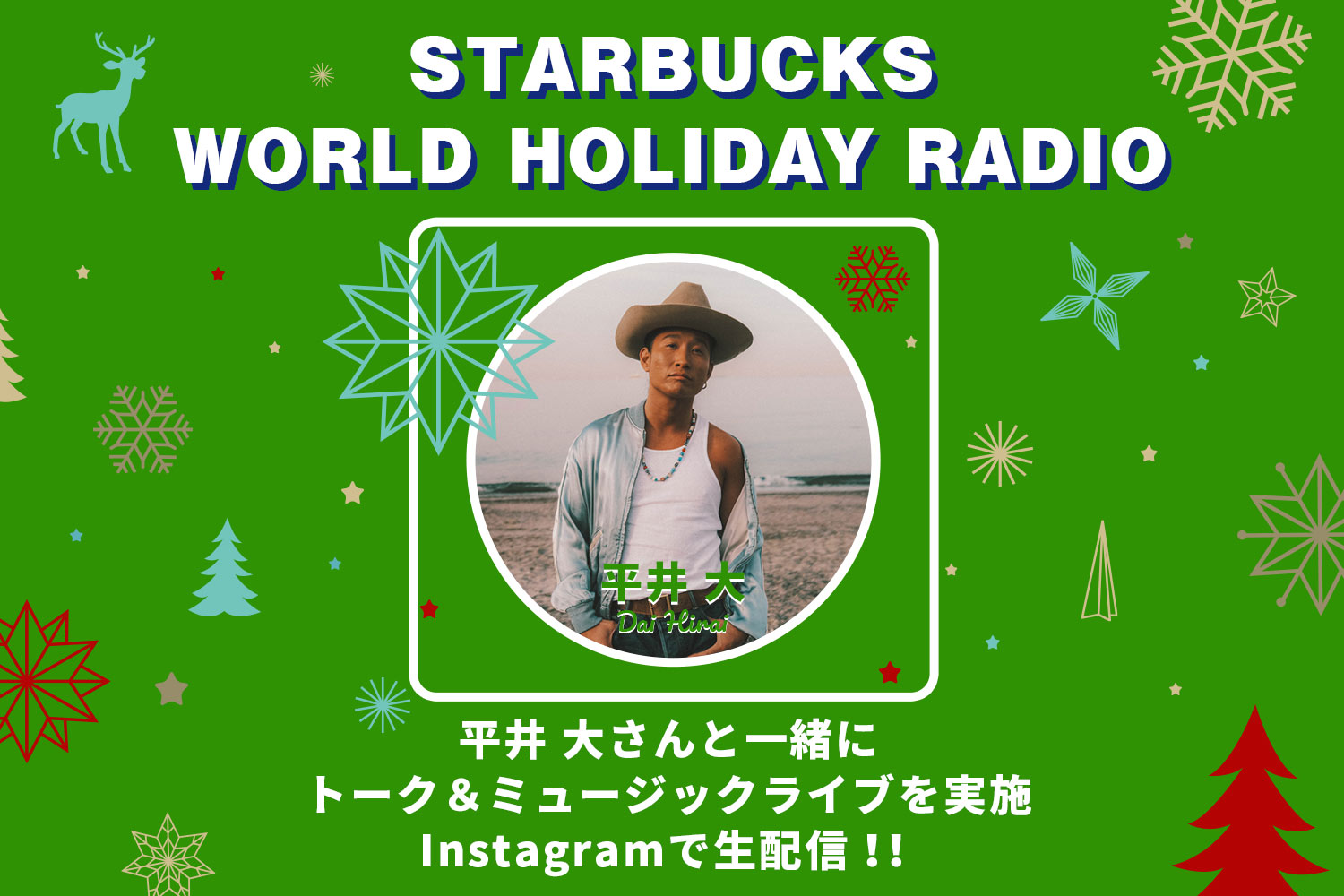 平井 大と一緒にトーク&ミュージックライブをInstagramで生配信!