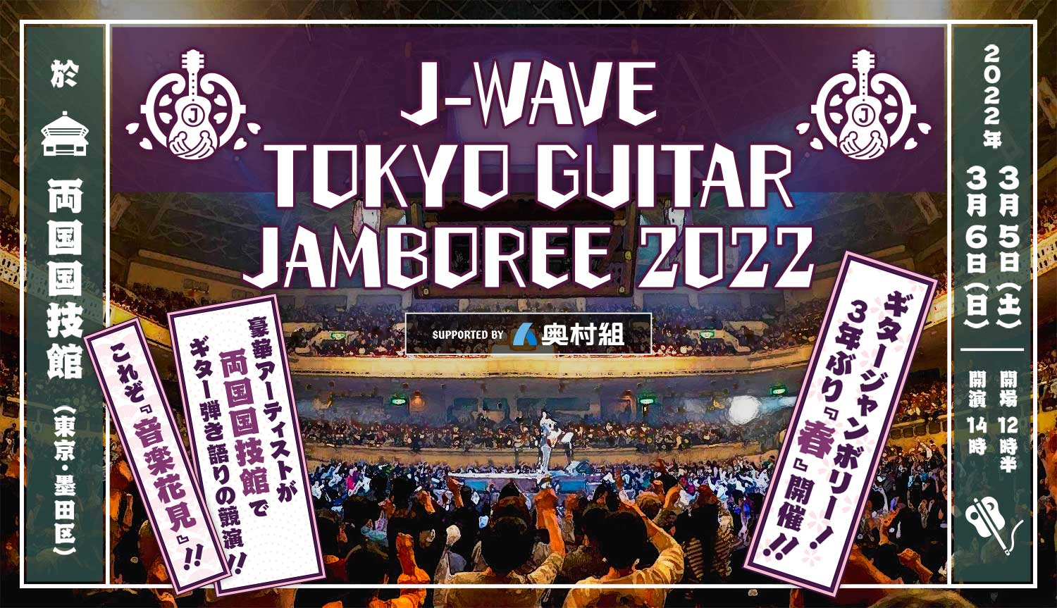 J-WAVEトーキョーギタージャンボリー2022 supported by 奥村組 チケットJ-me【最速】先行予約受付
