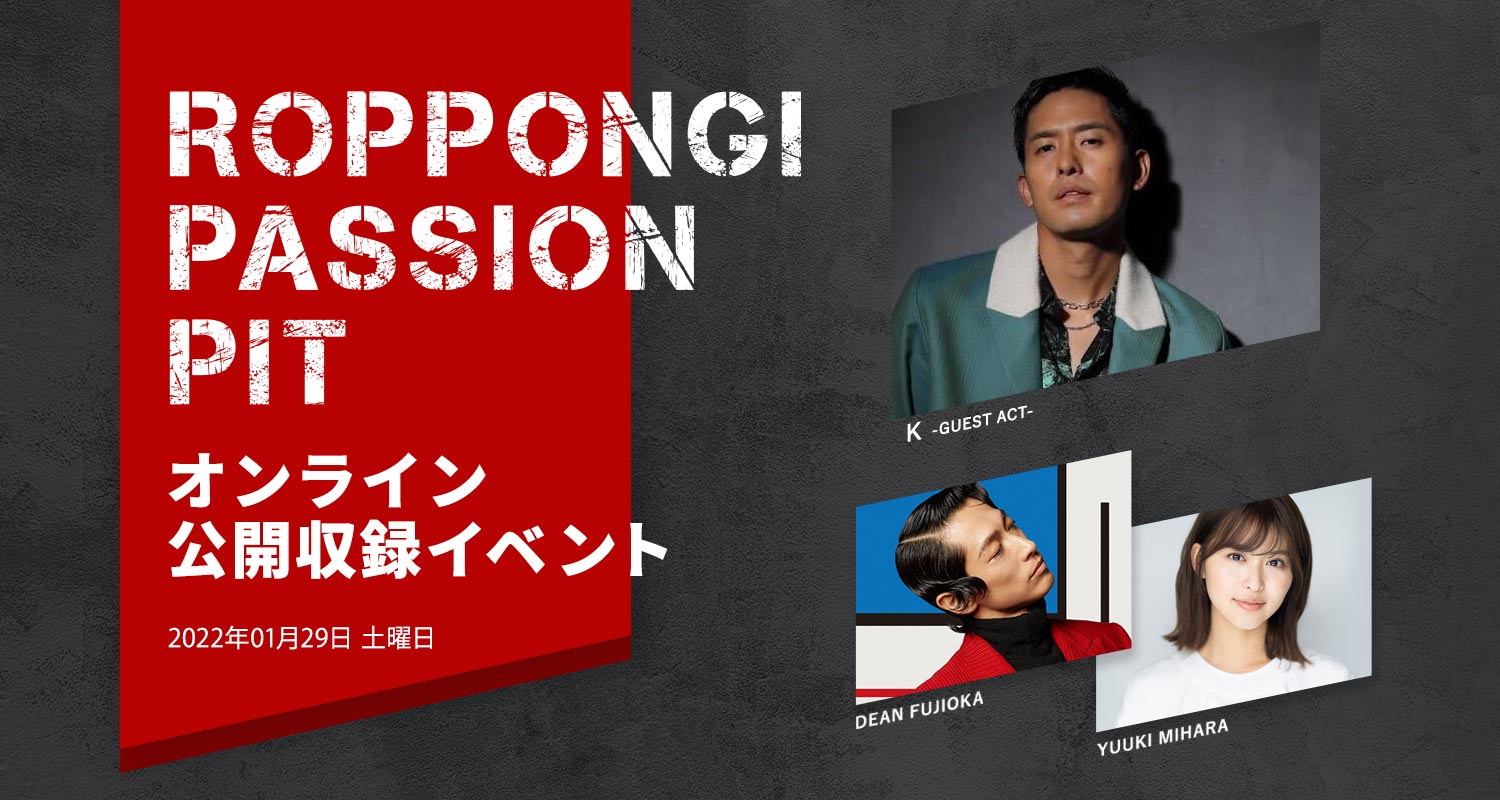 ROPPONGI PASSION PIT オンライン公開収録イベント開催！ゲストはシンガーソングライターのKさん！