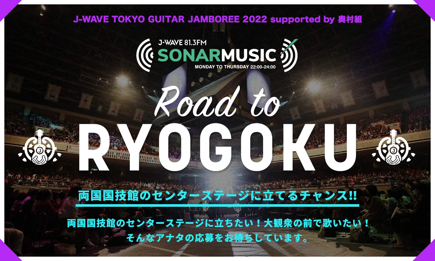 「J-WAVE TOKYO GUITAR JAMBOREE 2022 supported by 奥村組」初のオーディション企画を開催！SONAR MUSIC Road to RYOGOKU
