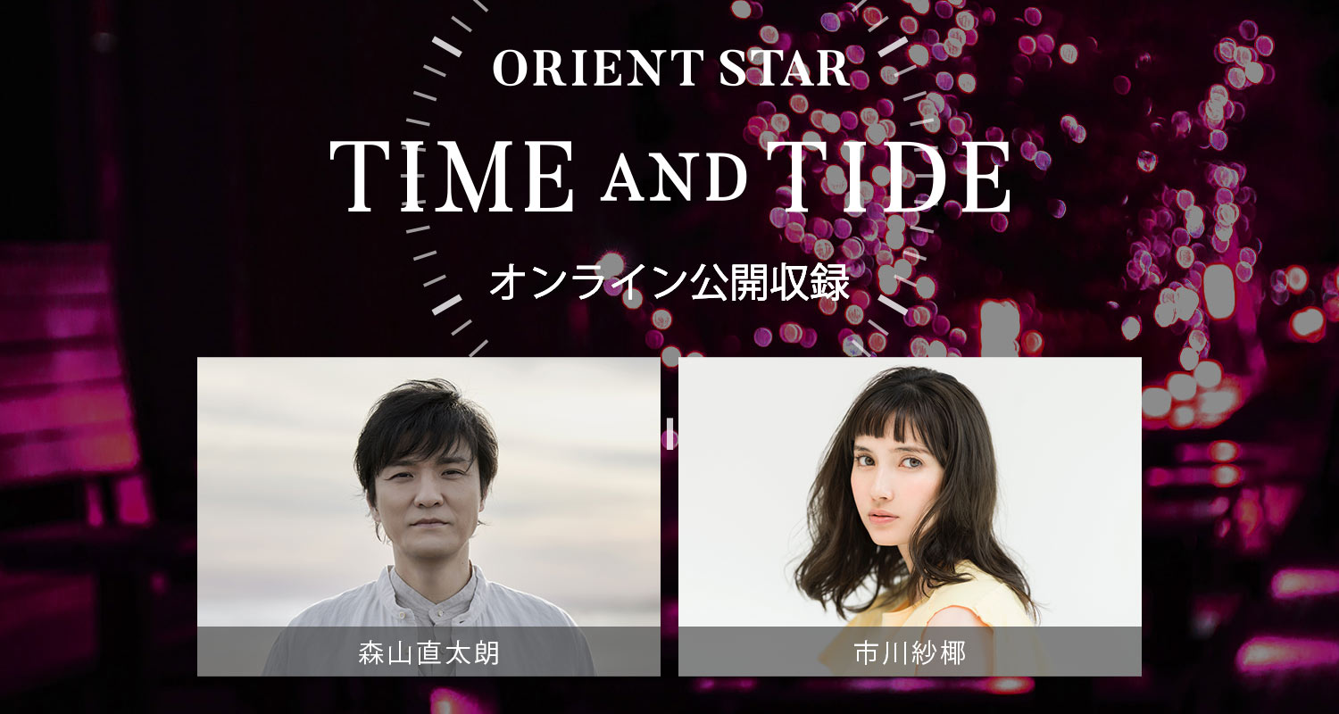ORIENT STAR TIME AND TIDEのオンライン公開収録を開催！ゲストは森山直太朗さん