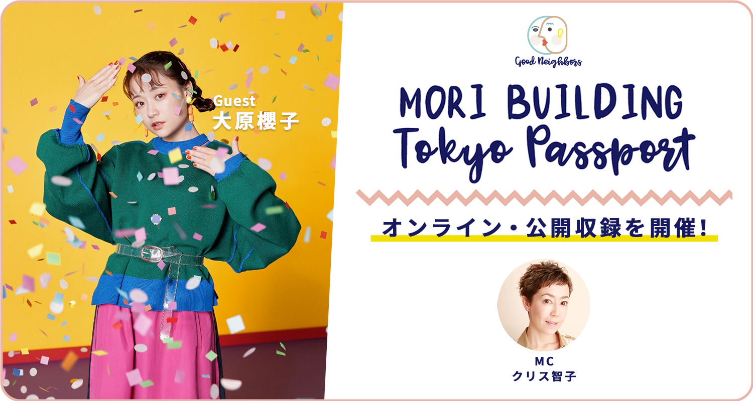 MORI BUILDING TOKYO PASSPORTのオンライン公開収録を開催!ゲストに大原櫻子さん