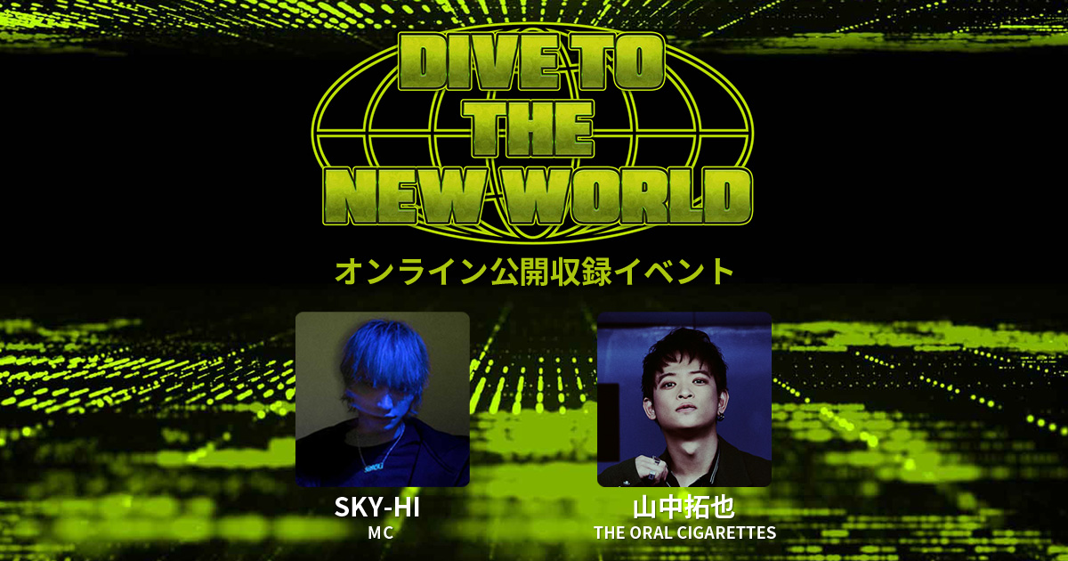 J-WAVE・FM802「DIVE TO THE NEW WORLD」オンライン公開収録イベント