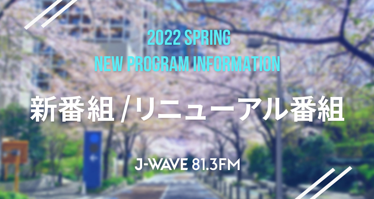 4月からJ-WAVEで新たに始まる新番組とリニューアルした番組をご紹介!