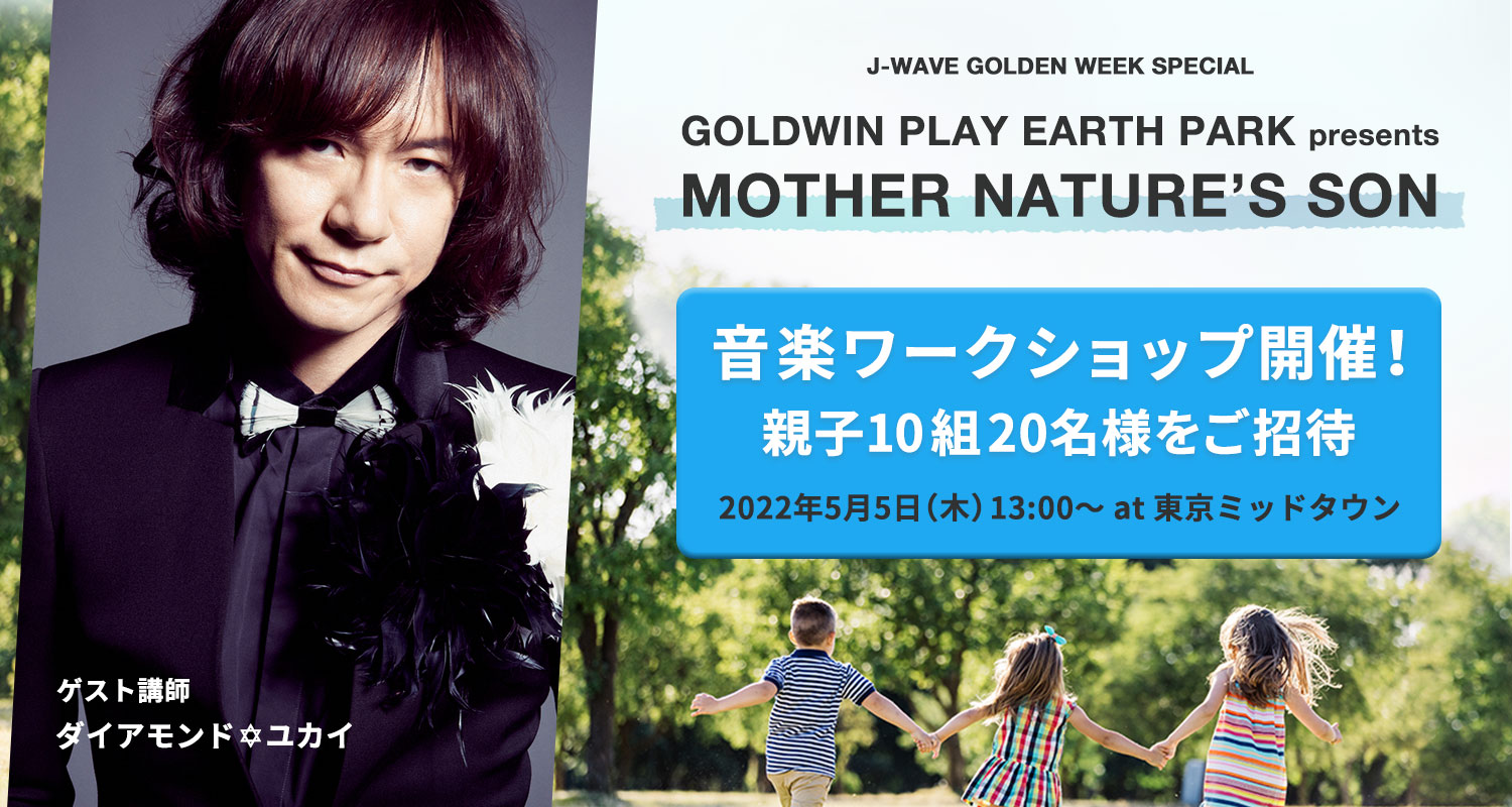 ダイアモンド✡ユカイと楽しく歌う音楽ワークショップ開催!10組20名様をご招待