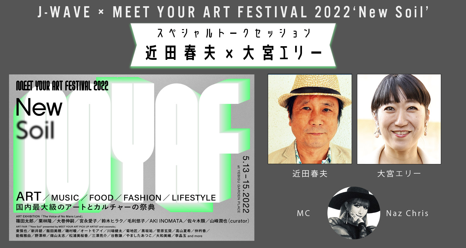 近田春夫と大宮エリーのスペシャルトークセッションを開催！MEET YOUR ART FESTIVAL 2022