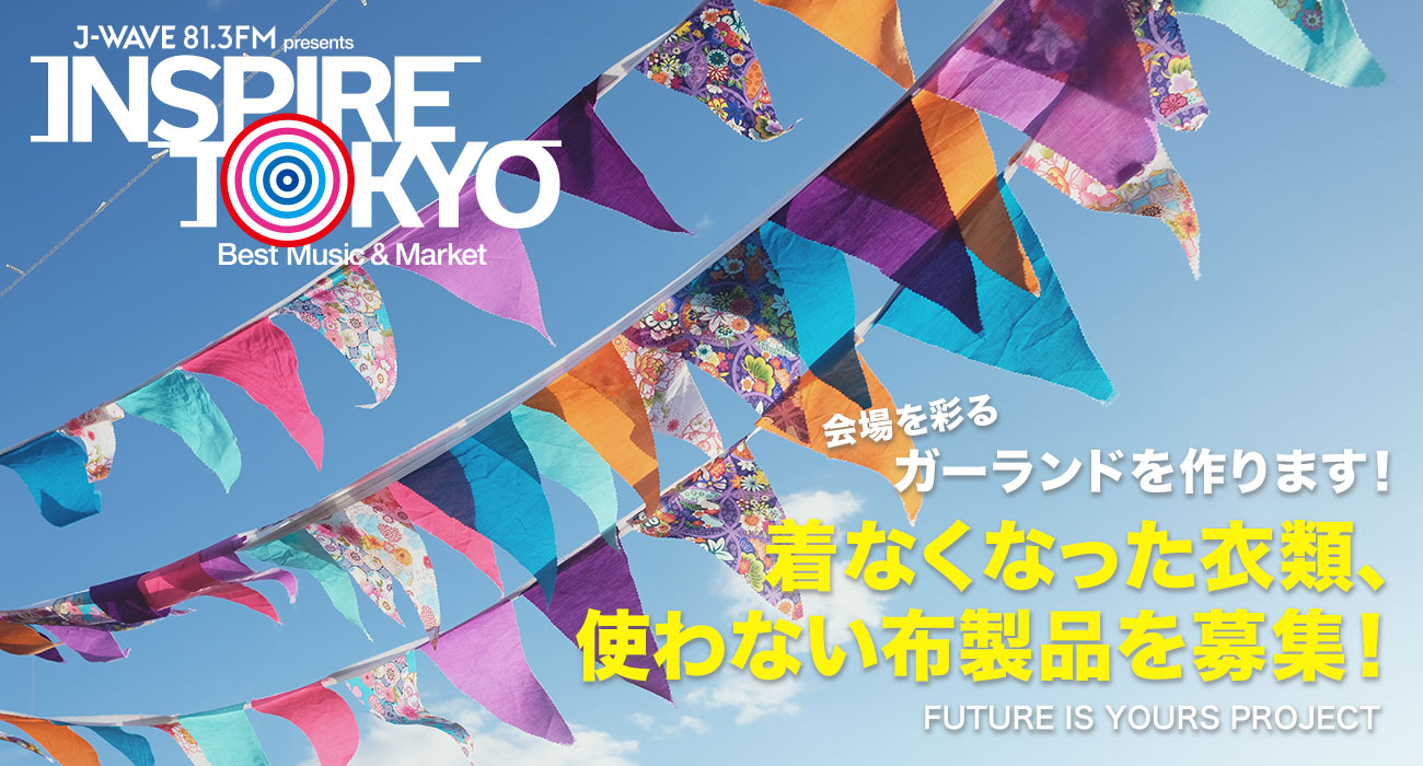 着なくなった衣類、使わない布製品を募集！INSPIRE TOKYOの会場を彩るガーランドを作ります！