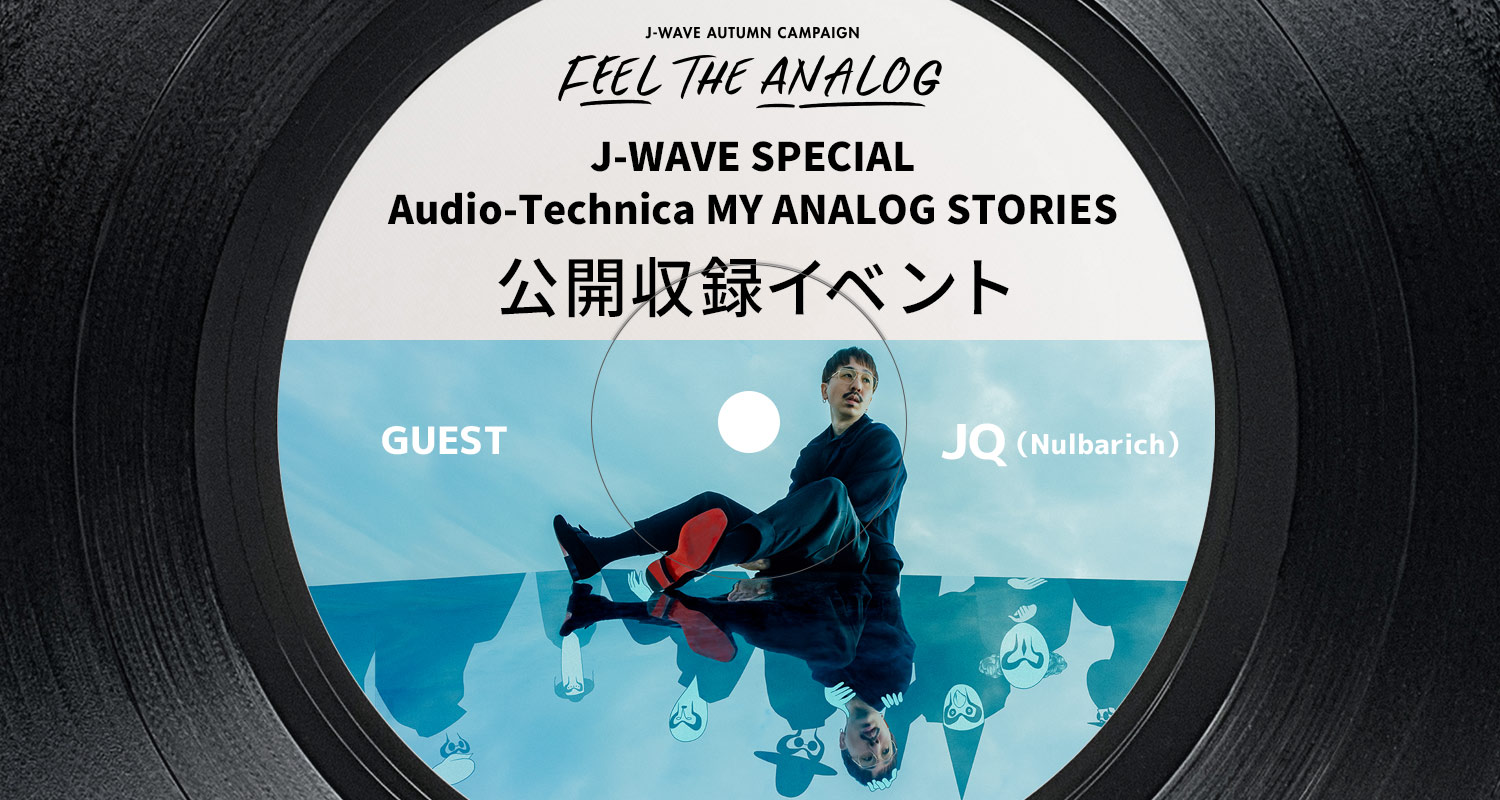 J-WAVE SPECIAL Audio-Technica MY ANALOG STORIES公開収録イベントに20名様をご招待！
