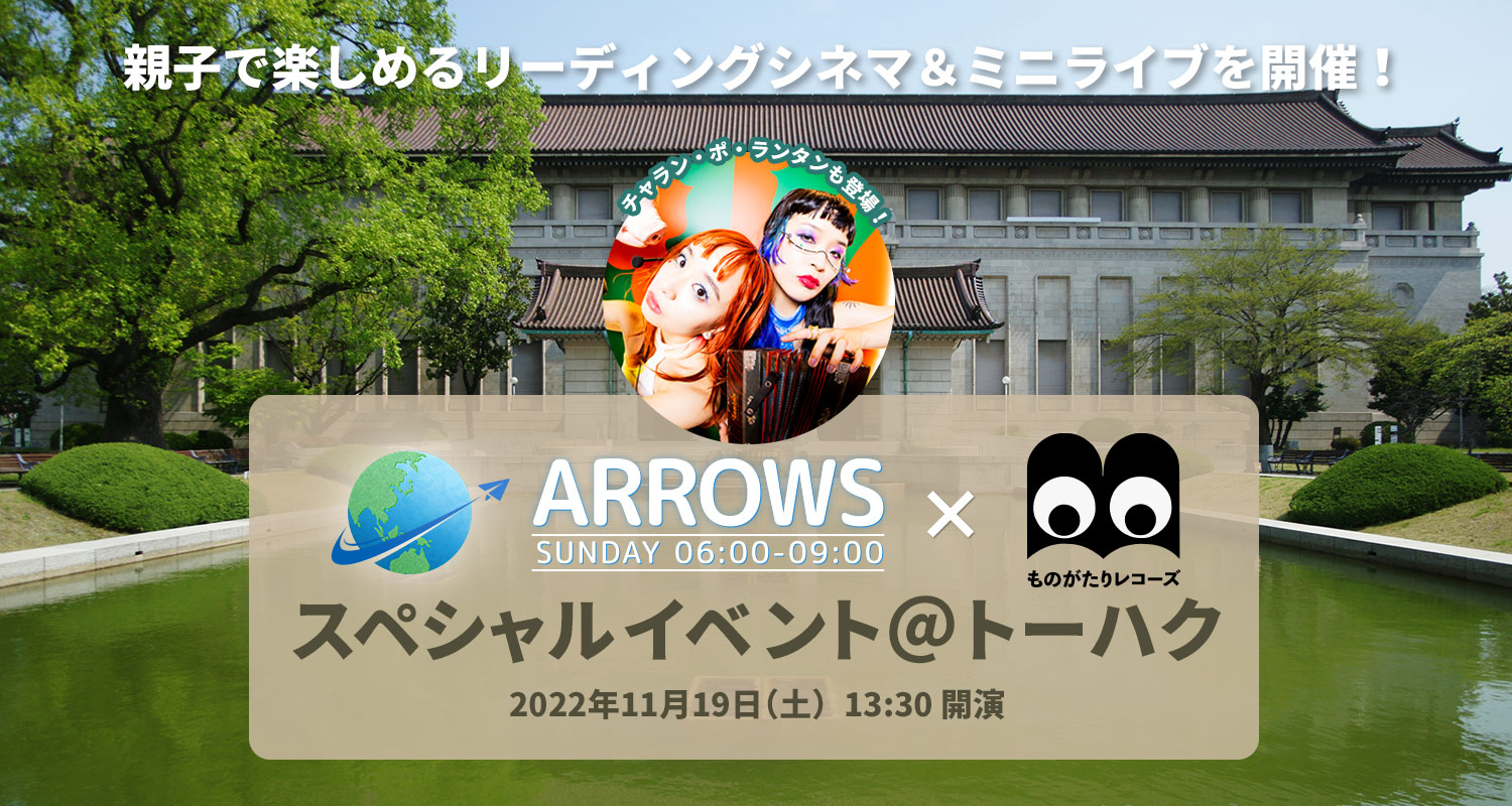J-WAVE ARROWS×ものがたりレコーズ スペシャルイベント開催