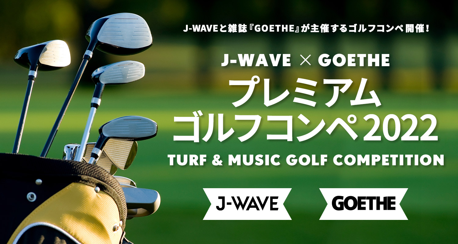 J-WAVEと雑誌『GOETHE』が主催するゴルフコンペ開催!