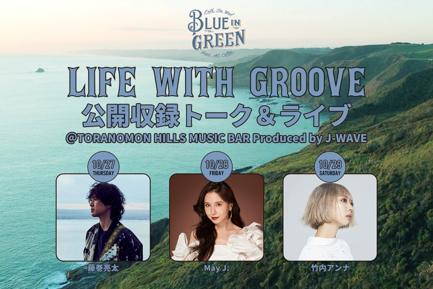 BLUE IN GREEN LIFE WITH GROOVE公開収録トーク＆ライブ＠TORANOMON HILLS MUSIC BAR Produced by J-WAVE