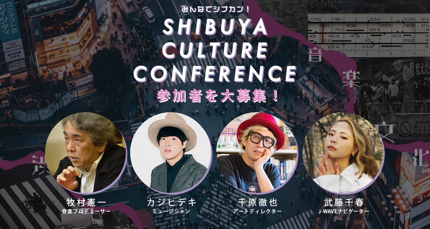 テーマは「渋谷系音楽」カジヒデキ、牧村憲一、千原徹也が登場、渋谷文化を科学するトークイベント開催！