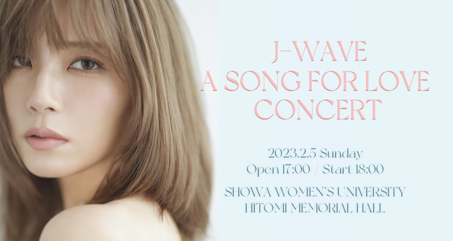 宇野実彩子（AAA）をフィーチャーしたライブ・イベントJ-WAVE A SONG FOR LOVE CONCERT開催決定！