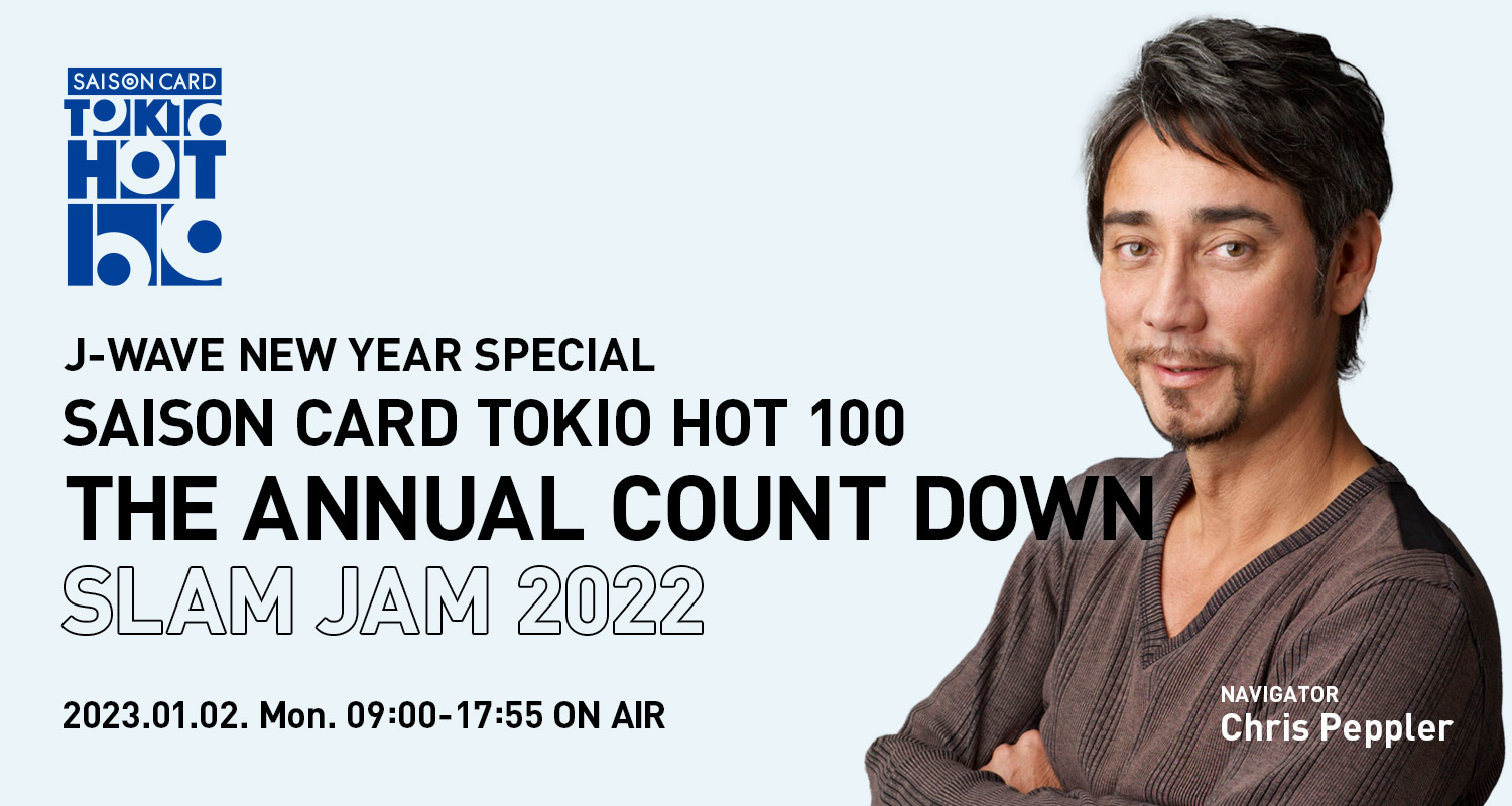 2022年の東京No.1ヒットソングは？1/2 朝9時から約9時間にわたってカウントダウンする特別番組を放送