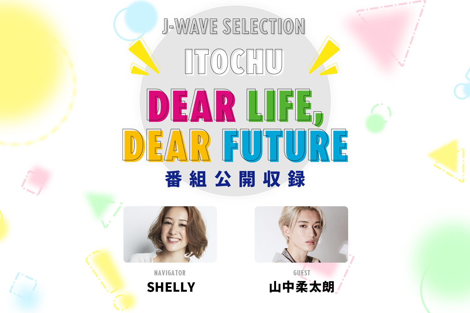 SHELLYが俳優の山中柔太朗さんを迎えラジオ番組「ITOCHU DEAR LIFE, DEAR FUTURE」の公開収録を開催 SHELLYが俳優の山中柔太朗さんを迎えラジオ番組「ITOCHU DEAR LIFE, DEAR FUTURE」の公開収録を開催