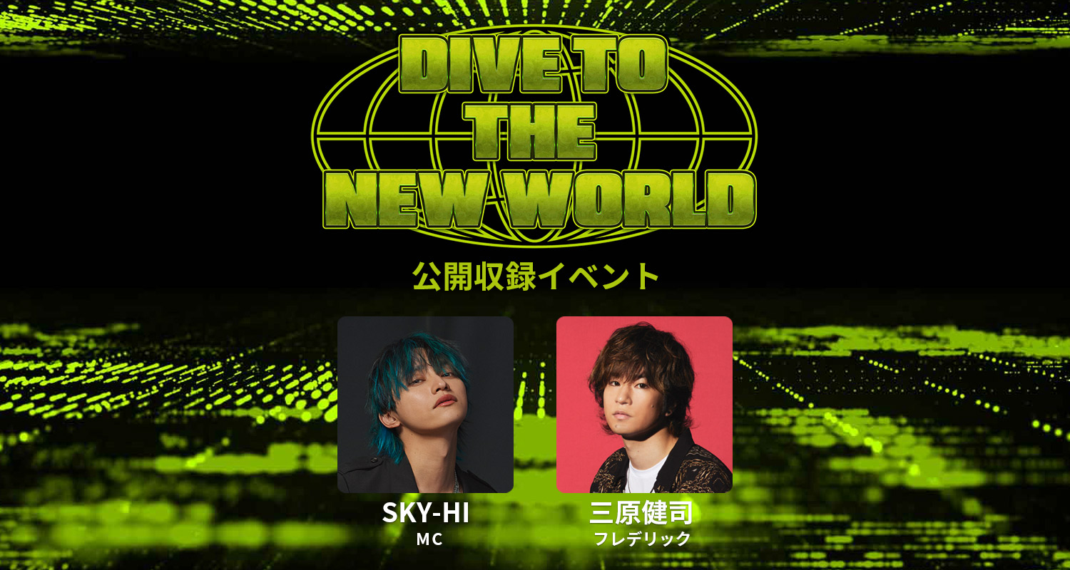 SKY-HIがフレデリックの三原健司を迎えてDIVE TO THE NEW WORLDの公開収録イベントを開催！30名様をご招待