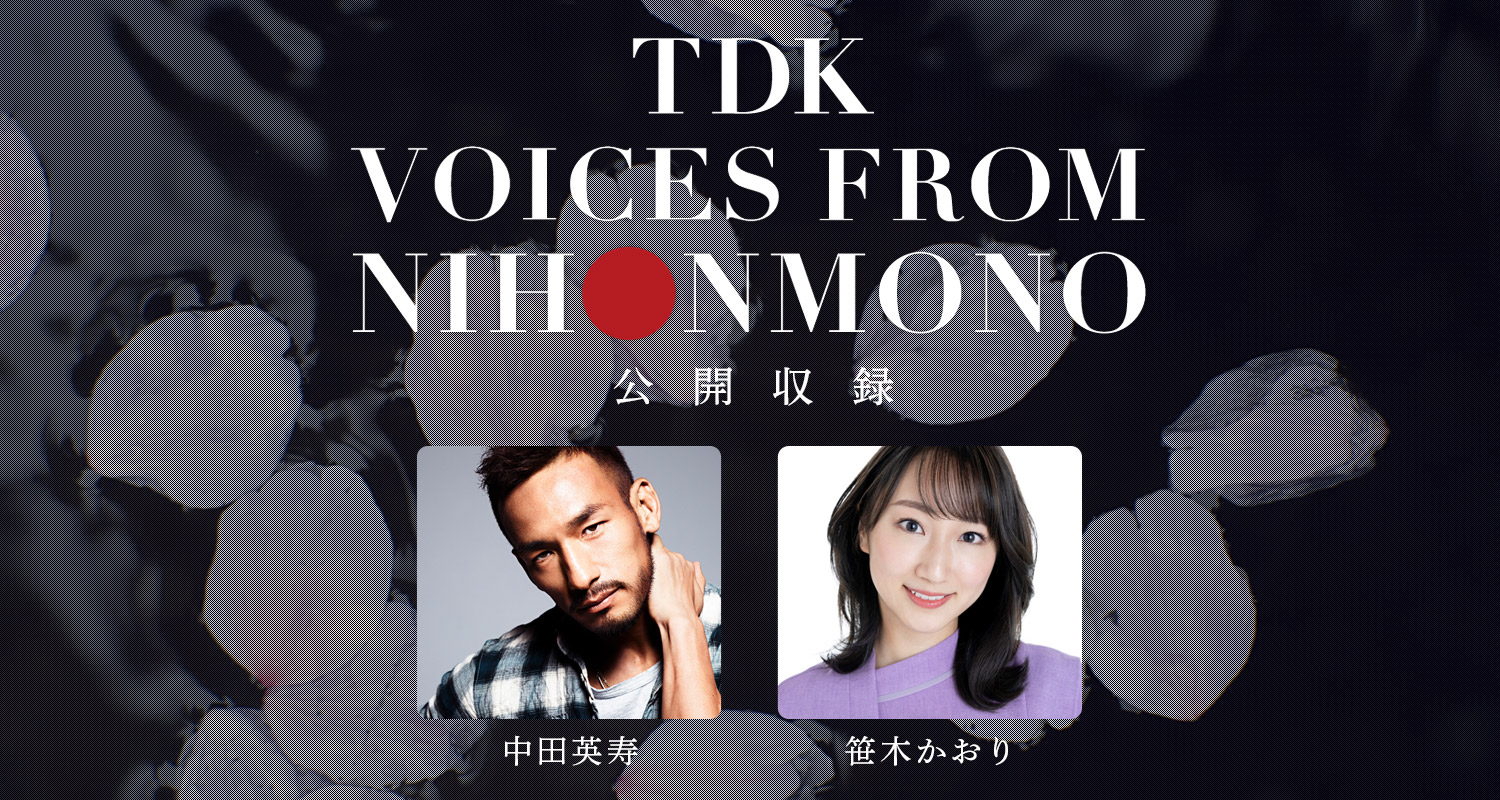 TDK VOICES FROM NIHONMONOが放送200回を記念して公開収を開催