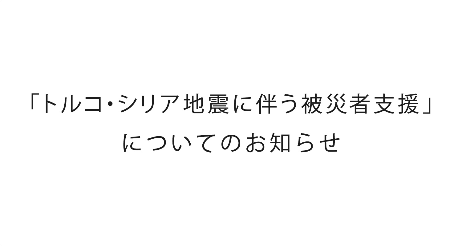 J-WAVEではトルコ・シリア地震の被害に遭われた皆さんに役立てるための救援金として、救援・募金先をご案内しています。 「ウクライナ人道支援」についてのお知らせ