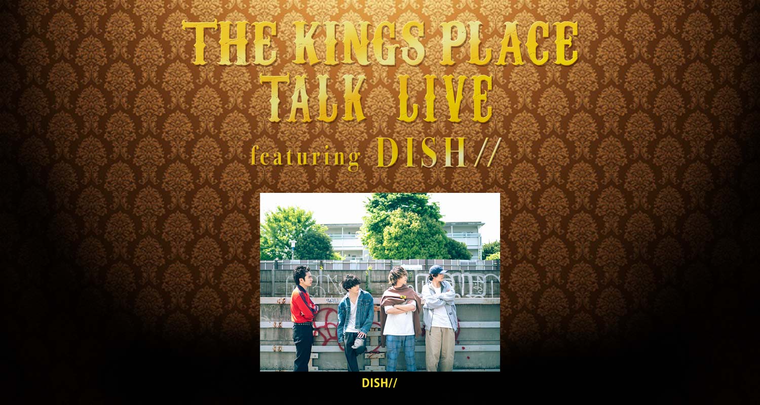 DISH//が出演するトークライブイベント「J-WAVE THE KINGS PLACE TALK LIVE featuring DISH//」7/6（木）下北沢 ADRIFTで開催