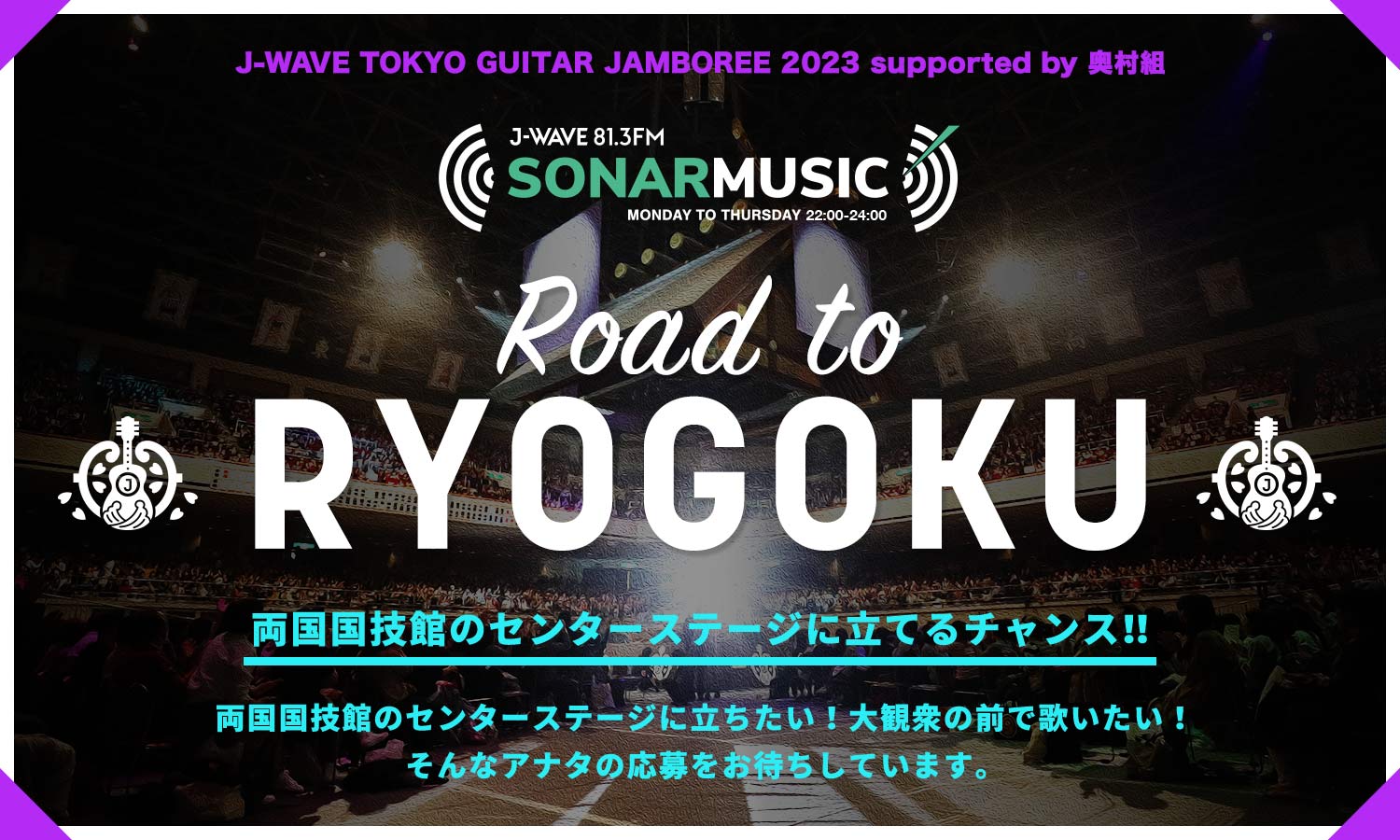 「J-WAVE TOKYO GUITAR JAMBOREE 2023 supported by 奥村組」オーディション企画を開催！SONAR MUSIC Road to RYOGOKU