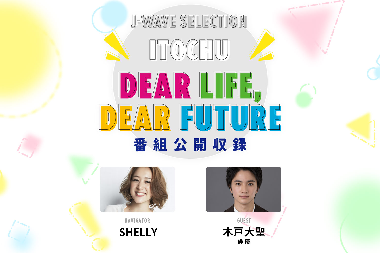 SHELLYが俳優の木戸大聖さんを迎えラジオ番組「ITOCHU DEAR LIFE, DEAR FUTURE」の公開収録を開催